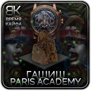 Гашиш Ice-O-Lator PARIS ACADEMY